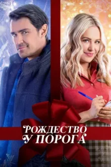 Рождество у порога — постер