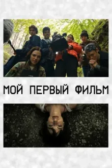 Мой первый фильм — постер