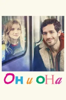 Он и она — постер