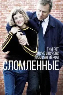 Сломленные — постер