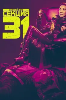 Звёздный путь: Секция 31 — постер
