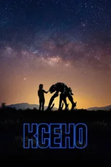 Ксено — постер