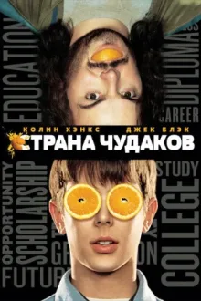 Страна чудаков — постер