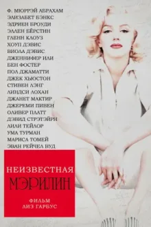 Неизвестная Мэрилин — постер