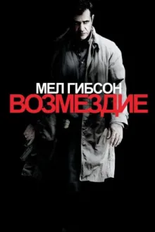 Возмездие — постер