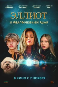 Эллиот и магический шар — постер
