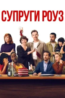 Супруги Роуз — постер