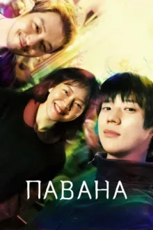 Павана — постер