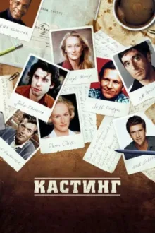 Кастинг — постер