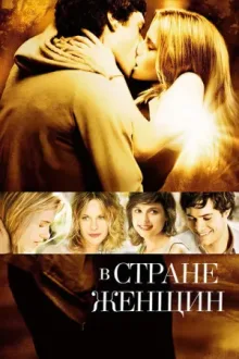В стране женщин — постер
