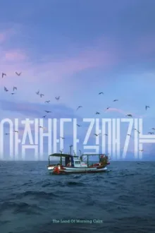 아침바다 갈매기는 — постер