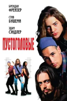 Пустоголовые — постер