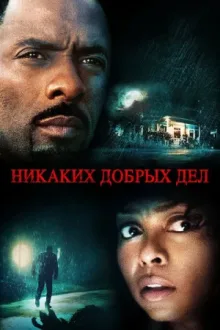 Никаких добрых дел — постер