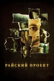 Райский проект — постер