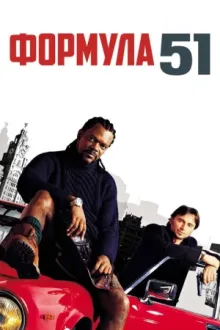 Формула 51 — постер