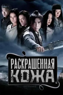 Раскрашенная кожа — постер