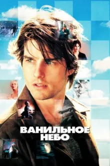Ванильное небо — постер