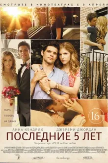 Последние пять лет — постер