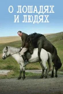 О лошадях и людях — постер