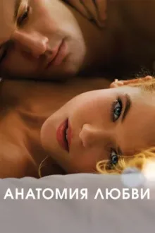 Анатомия любви — постер