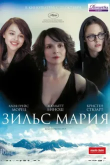 Зильс-Мария — постер