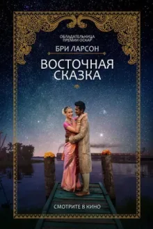 Восточная сказка — постер