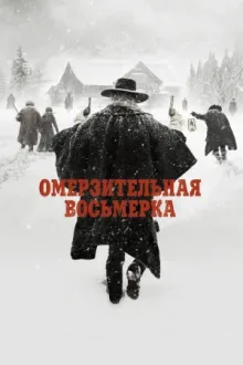 Омерзительная восьмёрка — постер