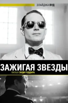 Зажигая звёзды — постер