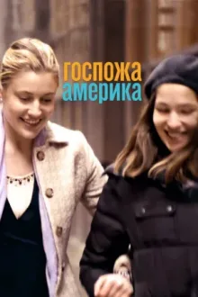 Госпожа Америка — постер
