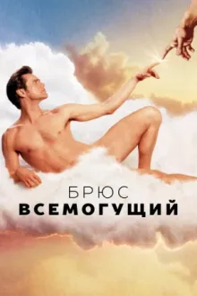 Брюс Всемогущий — постер