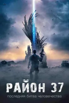 Район 37 — постер