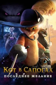 Кот в сапогах 2: Последнее желание — постер