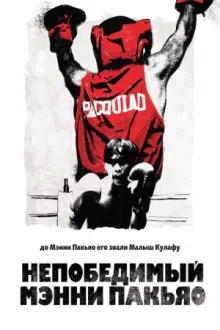 Непобедимый Мэнни Пакьяо — постер