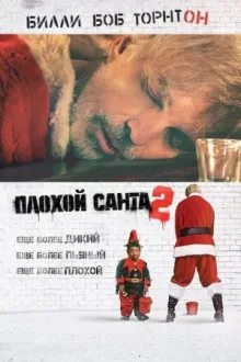 Плохой Санта 2 — постер