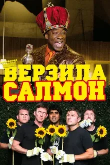 Верзила Салмон — постер