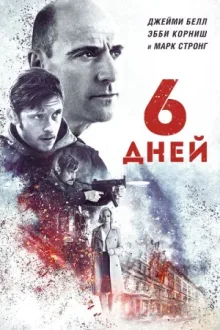 6 дней — постер