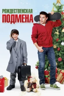 Рождественская подмена — постер