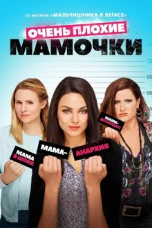 Очень плохие мамочки — постер
