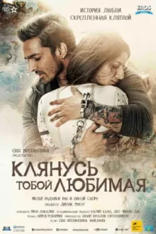 Клянусь тобой, любимая — постер