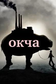 Окча — постер