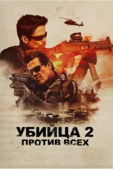 Убийца 2. Против всех — постер