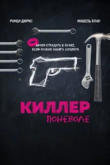 Киллер поневоле — постер