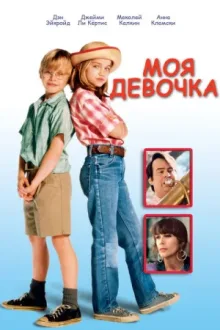Моя девочка — постер