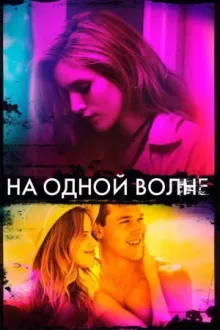 На одной волне — постер
