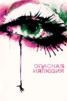 Опасная иллюзия — постер