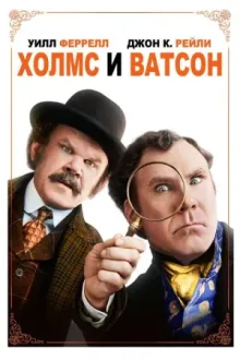 Холмс и Ватсон — постер