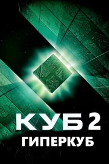 Куб 2: Гиперкуб — постер