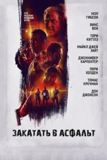 Закатать в асфальт — постер