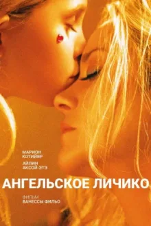 Ангельское личико — постер