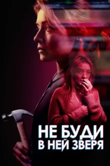 Не буди в ней зверя — постер